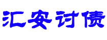 日照债务追讨催收公司